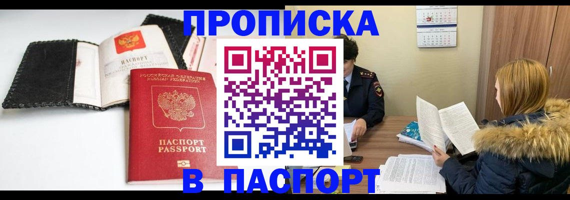 прописка ребенка в Йошкар-Оле