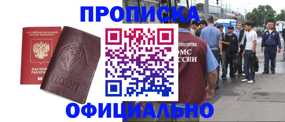 прописка для работы в Йошкар-Оле